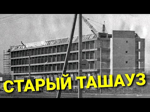 Видео: СТАРЫЙ ТАШАУЗ..ФОТООБЗОР.
