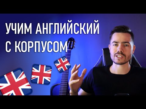 Видео: АНГЛИЙСКИЙ: как проверять коллокации по корпусу