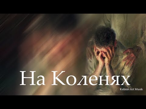 Видео: На Коленях