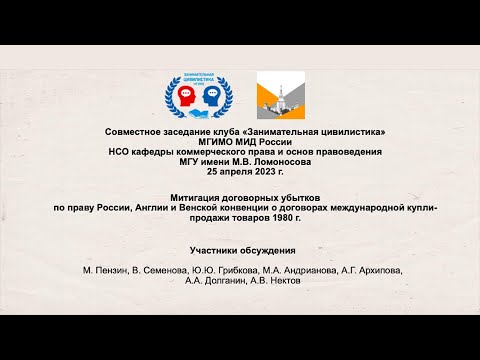 Видео: «Митигация договорных убытков» | Совместное заседание Клуба «Занимательная цивилистика» и НСО МГУ