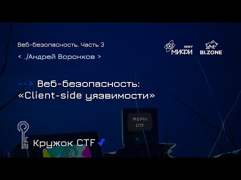 Видео: Веб-безопасность №3. Client-side уязвимости | Кружок CTF МИФИ&BI.ZONE