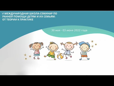 Видео: Лаврентьева К.С. Инновационные подходы к оказанию ранней помощи: случай из практики