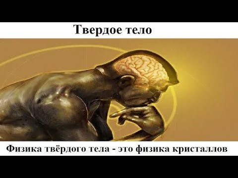 Видео: # 6.1. Физика твёрдого тела - это физика кристаллов