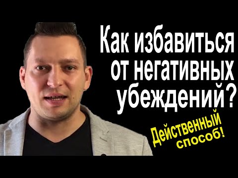 Видео: Как убрать ограничивающие установки. Работа с убеждениями. НЛП для начинающих. Саморазвитие.