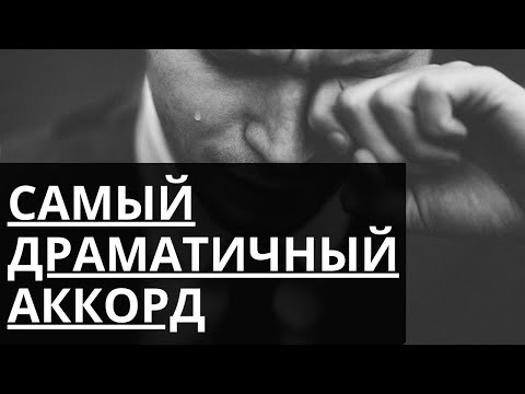 Видео: Самый ДРАМАТИЧНЫЙ и ПЕЧАЛЬНЫЙ АККОРД. Dim7:Теория и практика