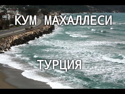 Видео: Как мы живем в Турецком городе Ташуджу (Кум Махаллеси).