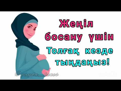 Видео: ЖЕҢІЛ БОСАНУ ҮШІН ОҚЫЛАТЫН ДҰҒА| Аятуль Курси| Роды #беременность #дұға #аятулькурси