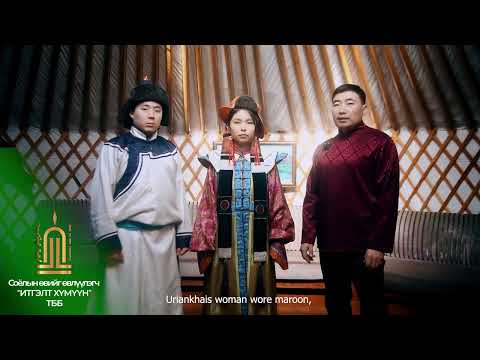 Видео: Монгол үндэсний хувцас - Урианхай түмний дээл | Mongolian traditional costume