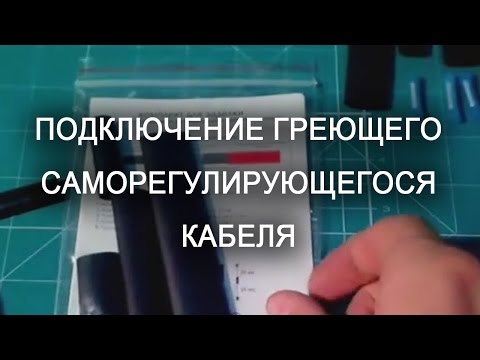 Видео: Подключение греющего саморегулирующегося кабеля комплектом для заделки