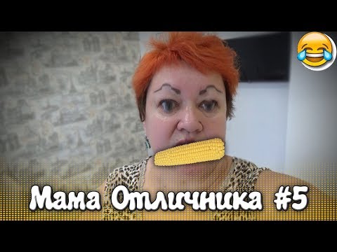 Видео: СМЕШНЫЕ МОМЕНТЫ С МАМОЙ ОТЛИЧНИКА #5