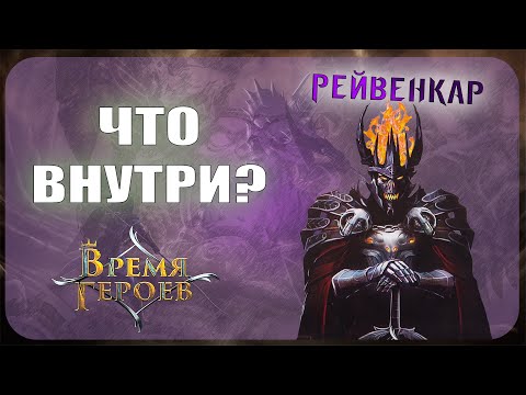 Видео: Начальный набор Берсерк Герои - Рейвенкар (Время героев)