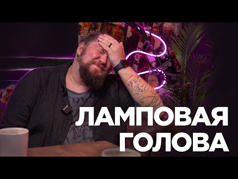 Видео: Александр Стрельников - каково быть мемом | большой разговор об оборудовании | Ламповая Голова