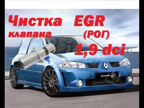 Видео: Чистим клапан EGR 1.9 dci megane 2