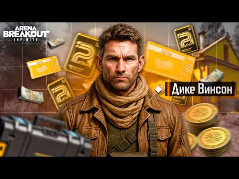 Видео: ГЛАВНЫЙ СЕКРЕТ ЭКОНОМИКИ И КОНТАКТОВ В ARENA BREAKOUT INFINITE