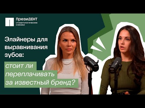 Видео: Улыбка на миллион: стоит ли переплачивать за бренд элайнеров? | Честный стоматолог 💚