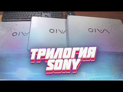 Видео: "Трилогия SONY" - Вторичка