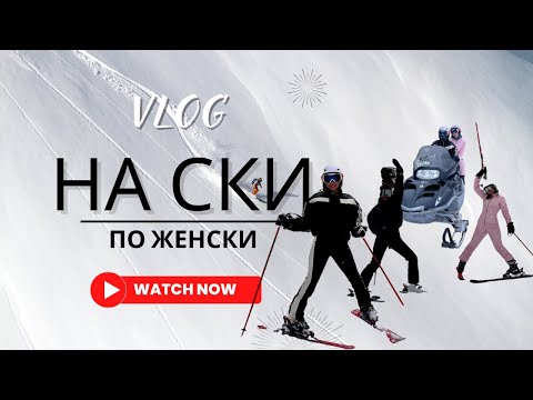 Видео: ПО ЖЕНСКИ НА СКИ В ПАМПОРОВО