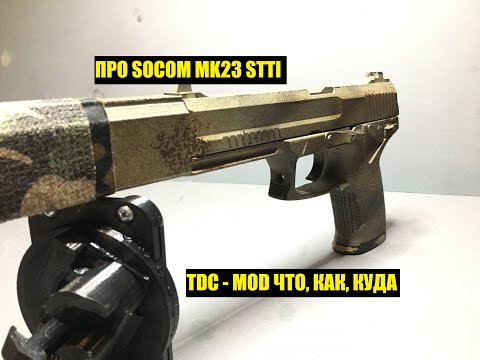 Видео: TDC MOD. РАССКАЗЫВАЮ ПРО SOCOM MK23 STTI.