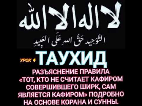 Видео: Таухид. 3 пункт./ «Тот, кто не считает кафиром совершившего ширк, сам является кафиром».