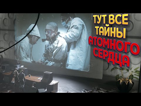 Видео: ТУТ ВСЕ ТАЙНЫ АТОМНОГО СЕРДЦА ( Atomic Heart )