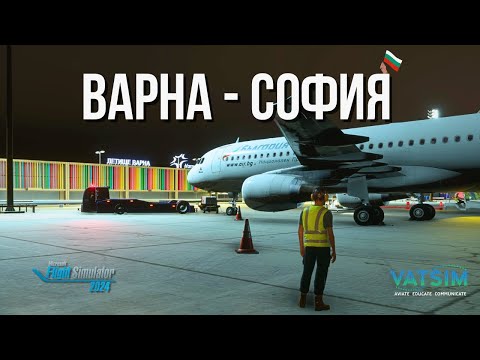 Видео: Полет от Варна до София с VATSIM покритие | Airbus A320 | Microsoft Flight Simulator 2024