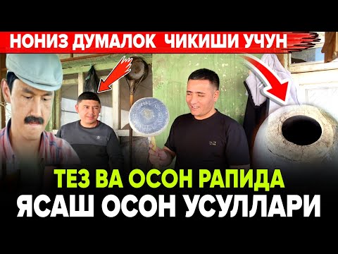 Видео: НОНЛАРНИ ДУМОЛОК ЁПИШ УЧУН РАПИДА КАНДАЙ ЯСАЛАДИ БУ (хаммага янгилик) БУ СИРЛАРИ ОЧИЛМАГАН
