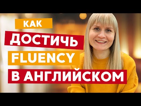 Видео: Как достичь FLUENCY в английском языке (тренируем беглость речи)