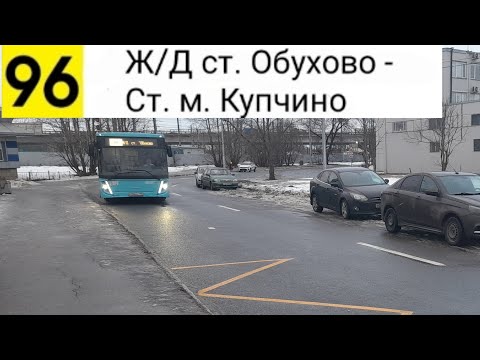 Видео: Автобус 96. Ж/Д ст. Обухово - Ст. м. Купчино