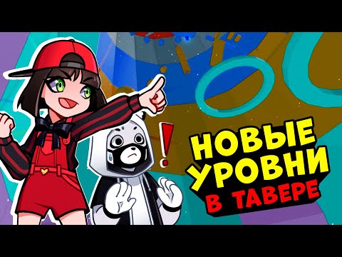 Видео: Новые и СЕКРЕТНЫЕ УРОВНИ в ТАВЕРЕ! Проходим Адскую Башню Tower of Hell в Roblox