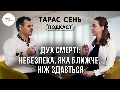Видео: Дух смерті: небезпека, яка ближче, ніж здається. Подкаст з Тарасом Сенем.