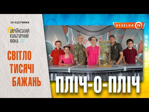 Видео: СВІТЛО ТИСЯЧІ БАЖАНЬ. Вітраж на склі. ПЛІЧ-О-ПЛІЧ. Випуск 2