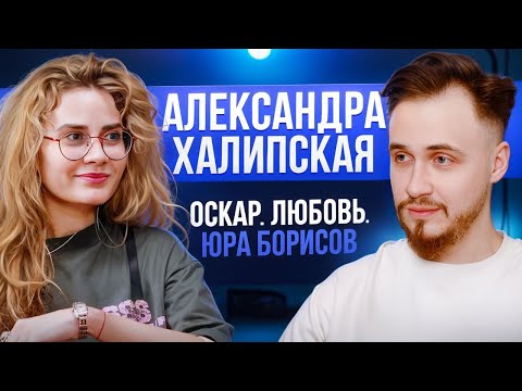 Видео: Расскажи почему? #1 Александра Халипская | Оскар, Юра Борисов, Любовь
