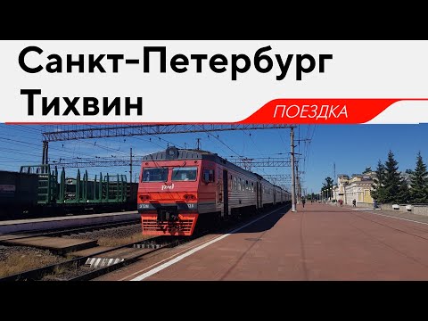 Видео: ЭТ2М-128, маршрут: "Санкт-Петербург - Тихвин"