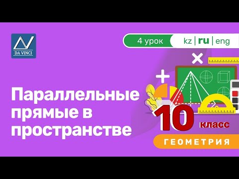 Видео: 10 класс, 4 урок, Параллельные прямые в пространстве