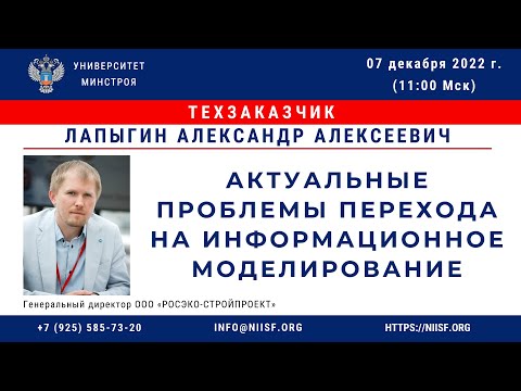 Видео: Лапыгин А.А. Актуальные проблемы перехода на информационное моделирование