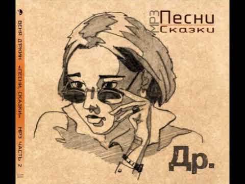 Видео: Костры Над Рекой (Не о такой я мечтал) - Веня Д'ркин