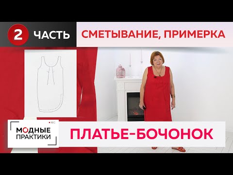 Видео: Идеальное платье для отдыха. Сарафан-бочонок с необычными вытачками. Часть 2. Сметывание, примерка.
