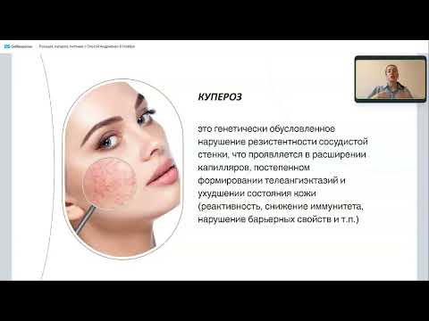 Видео: Вебинар Терапия, питание и лайфстал против купероза и розацеи с Ольгой Андриенко 8 Ноября RU
