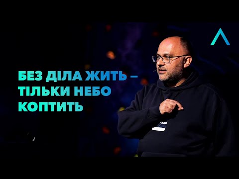 Видео: Без діла жить - тільки небо коптить | Микола Романюк | Altitude Conference 2021