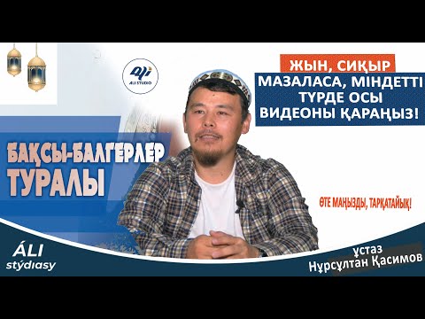 Видео: Қатаң ескерту! Жын шығару / Өте қауыпті! Сиқыр қайтару / Бата алу / ұстаз Нұрсұлтан Қасимов