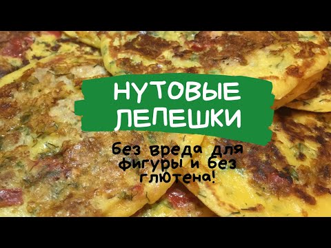 Видео: Нутовые лепешки/оладьи (БЕЗ ВРЕДА ДЛЯ ФИГУРЫ, БЕЗ ГЛЮТЕНА) с сыром и зеленью. Вкусно и полезно!