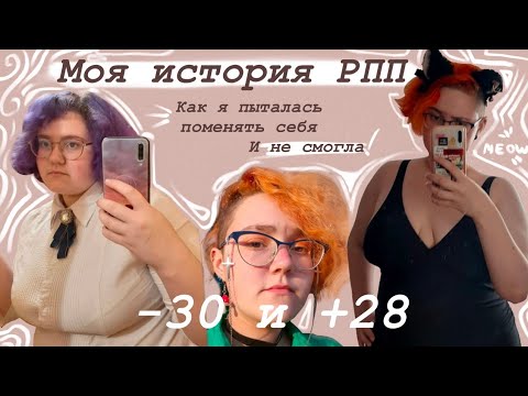 Видео: Моя история РПП//Как я похудела на 30 кг и набрала обратно:)