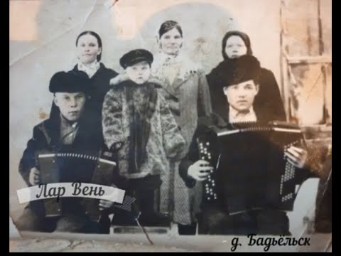 Видео: Лар Вень