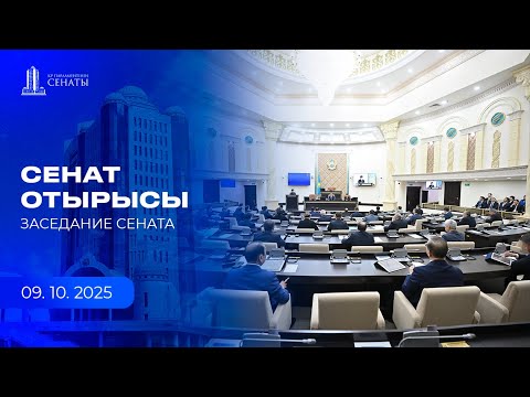 Видео: 09.10.2025 - Сенаттың жалпы отырысы / Пленарное заседание Сената