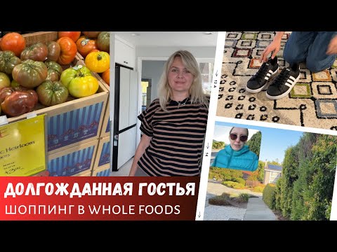 Видео: Шоппинг в Whole Foods / Долгожданная гостья / Распаковка для Алекса / Влог США