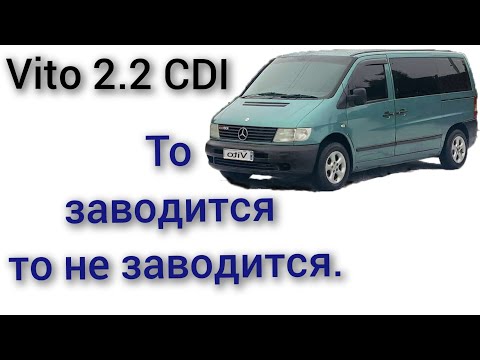 Видео: mercedes vito 2.2 CDI турбодизель то заводится то не заводится