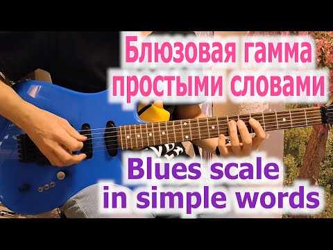 Видео: Блюзовая гамма простыми словами/Blues scale in simple words