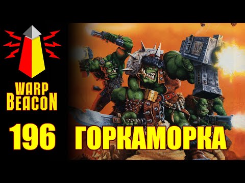 Видео: ВМ 196 Либрариум - ГОРКАМОРКА / GORKAMORKA