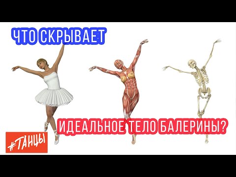 Видео: Что скрывает идеальное тело балерины?