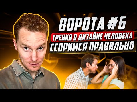 Видео: Ворота номер шесть #6. Трения. Дизайн Человека. Ссоримся правильно